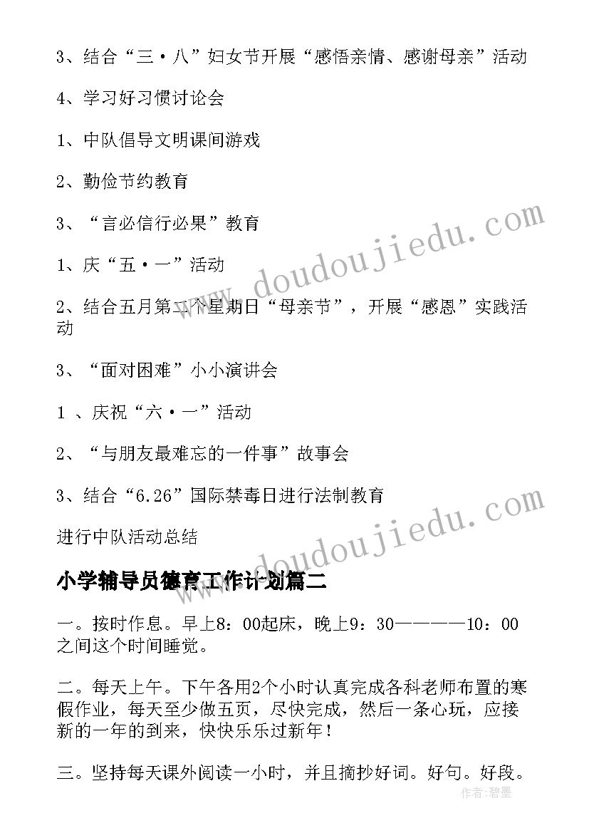 2023年小学辅导员德育工作计划(大全8篇)