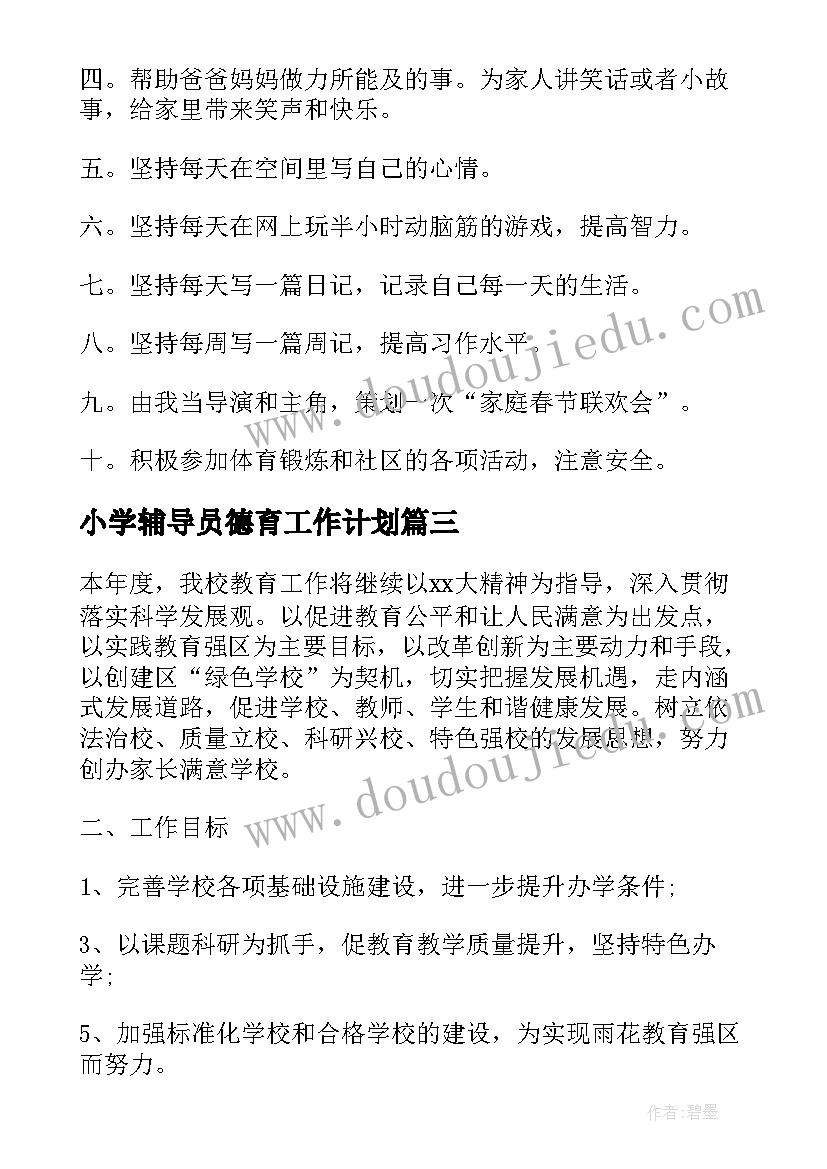 2023年小学辅导员德育工作计划(大全8篇)