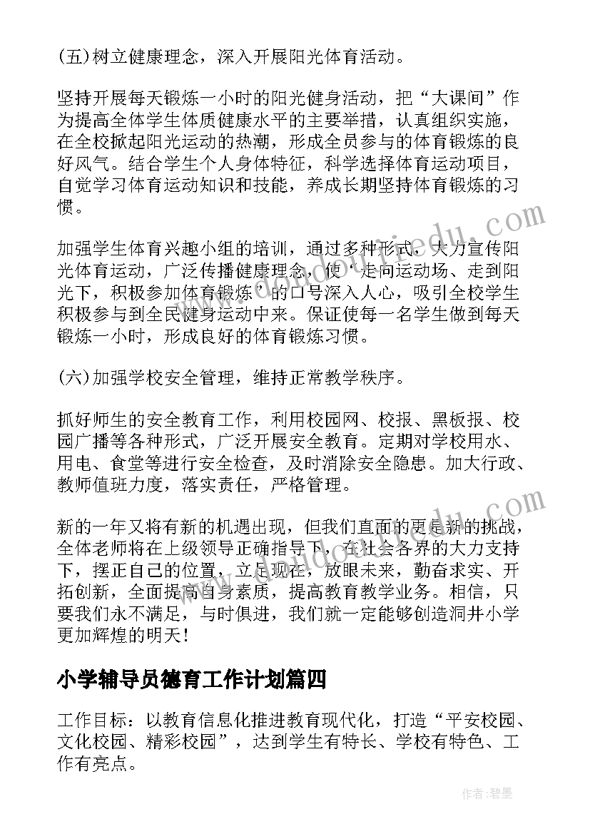 2023年小学辅导员德育工作计划(大全8篇)