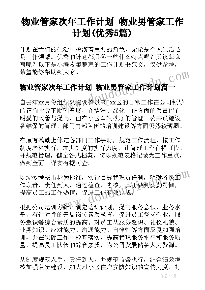 物业管家次年工作计划 物业男管家工作计划(优秀5篇)