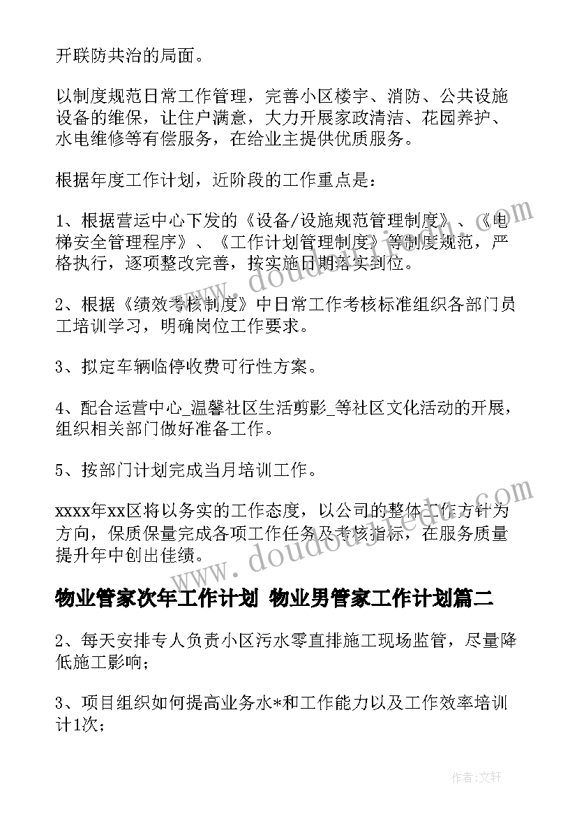 物业管家次年工作计划 物业男管家工作计划(优秀5篇)