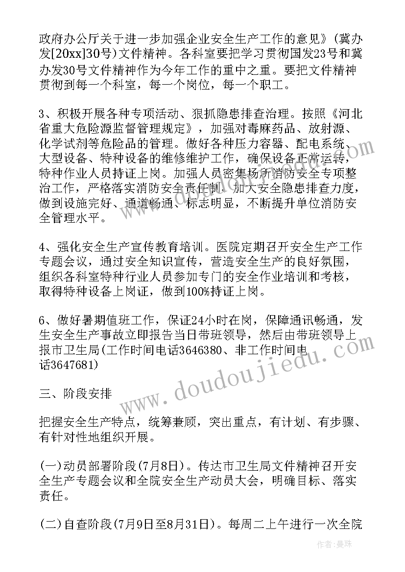 2023年医院安全生产计划(精选10篇)