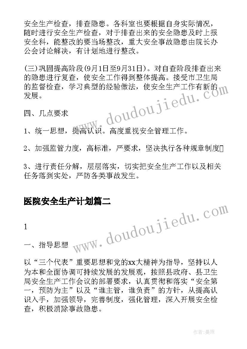 2023年医院安全生产计划(精选10篇)