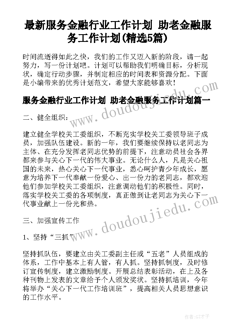 最新服务金融行业工作计划 助老金融服务工作计划(精选5篇)