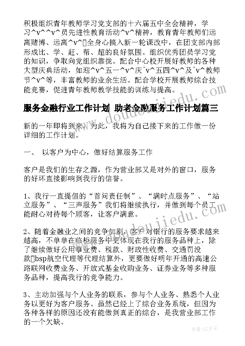 最新服务金融行业工作计划 助老金融服务工作计划(精选5篇)