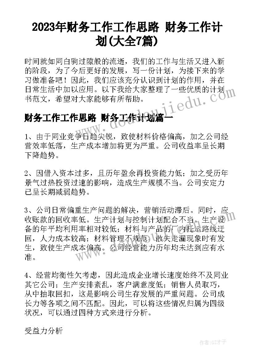 2023年财务工作工作思路 财务工作计划(大全7篇)