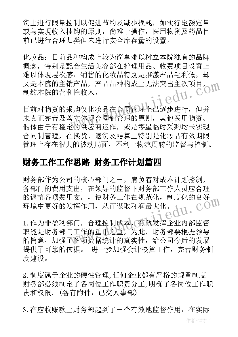 2023年财务工作工作思路 财务工作计划(大全7篇)