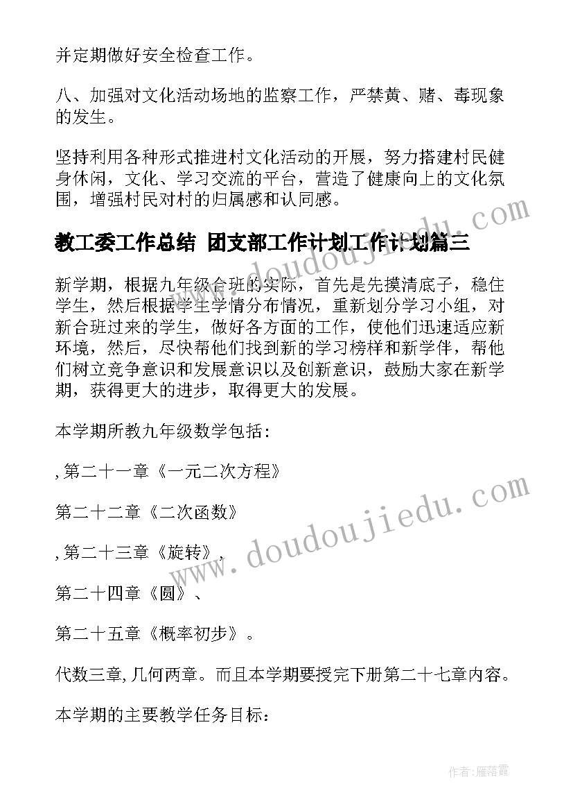 2023年教工委工作总结 团支部工作计划工作计划(通用8篇)