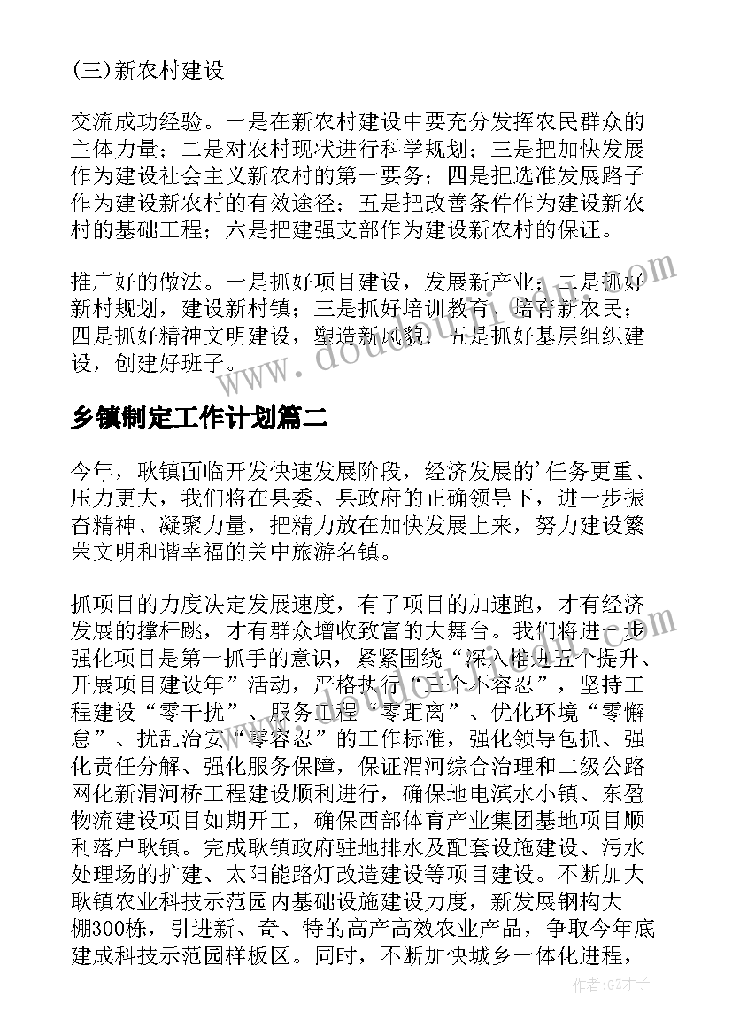 乡镇制定工作计划(汇总9篇)