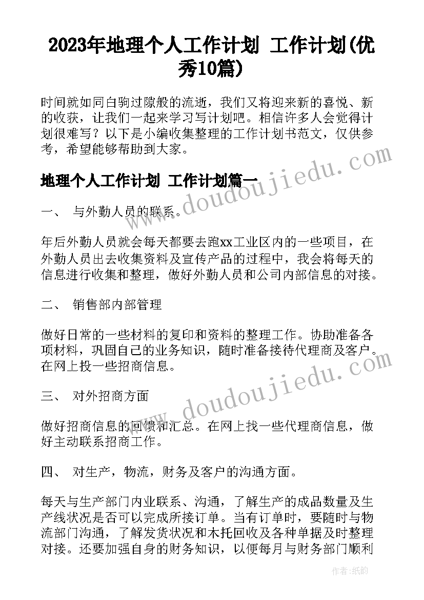 2023年地理个人工作计划 工作计划(优秀10篇)