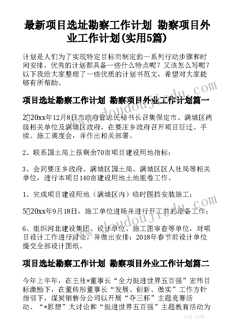 最新项目选址勘察工作计划 勘察项目外业工作计划(实用5篇)