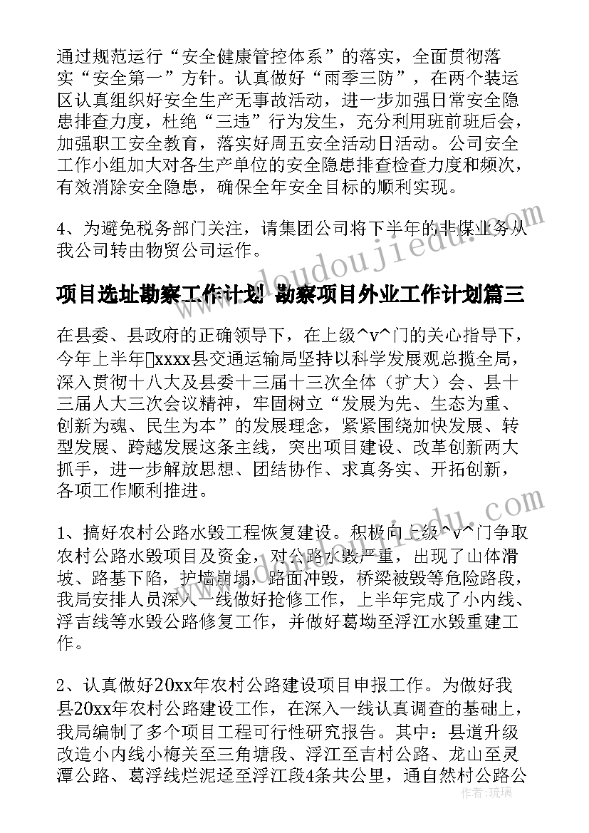 最新项目选址勘察工作计划 勘察项目外业工作计划(实用5篇)