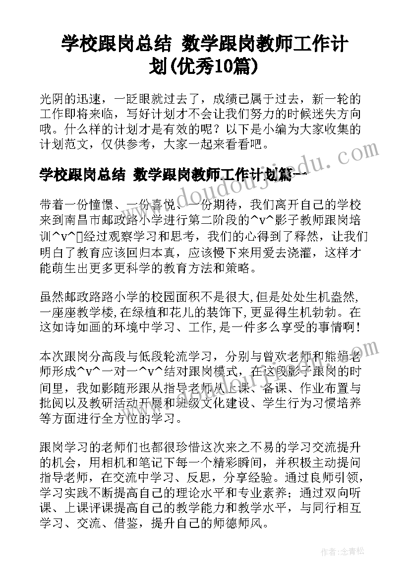 学校跟岗总结 数学跟岗教师工作计划(优秀10篇)