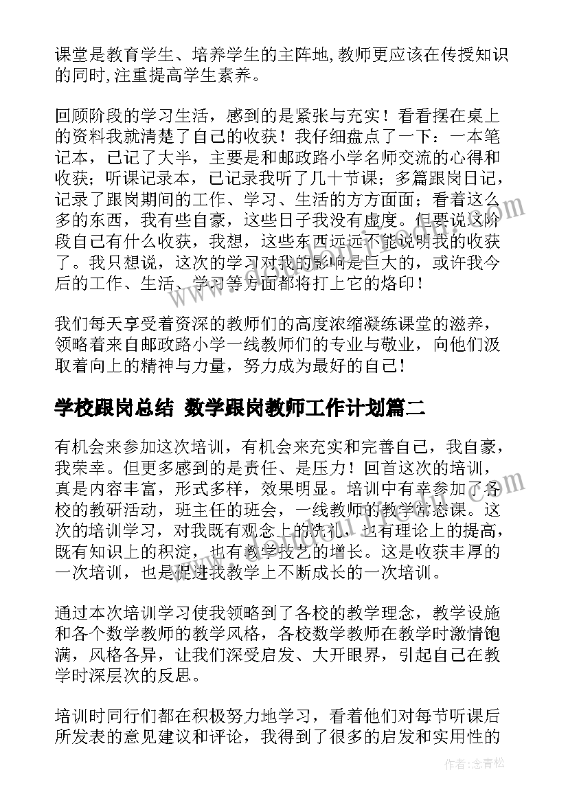 学校跟岗总结 数学跟岗教师工作计划(优秀10篇)