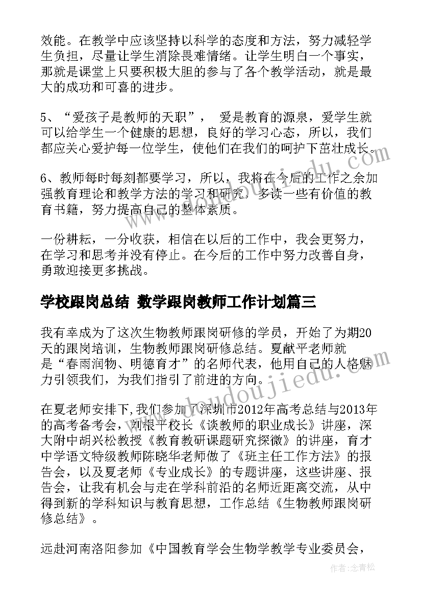 学校跟岗总结 数学跟岗教师工作计划(优秀10篇)