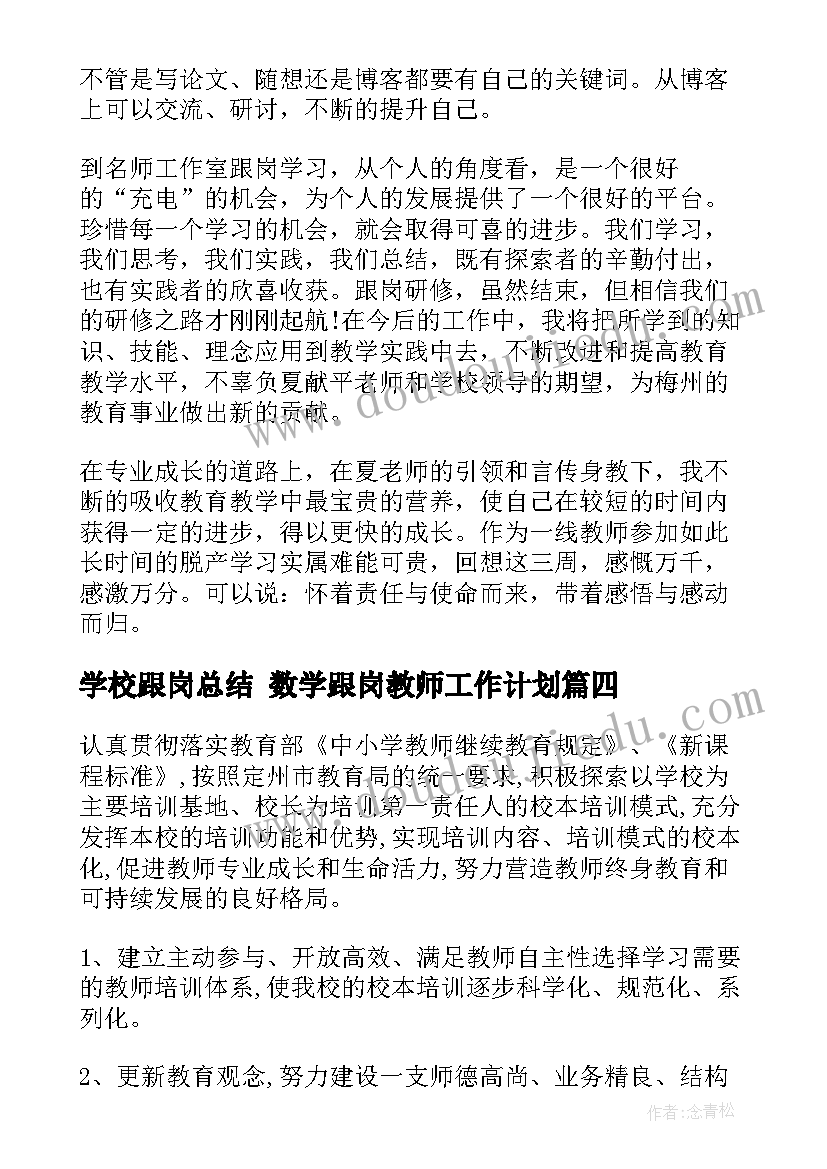 学校跟岗总结 数学跟岗教师工作计划(优秀10篇)