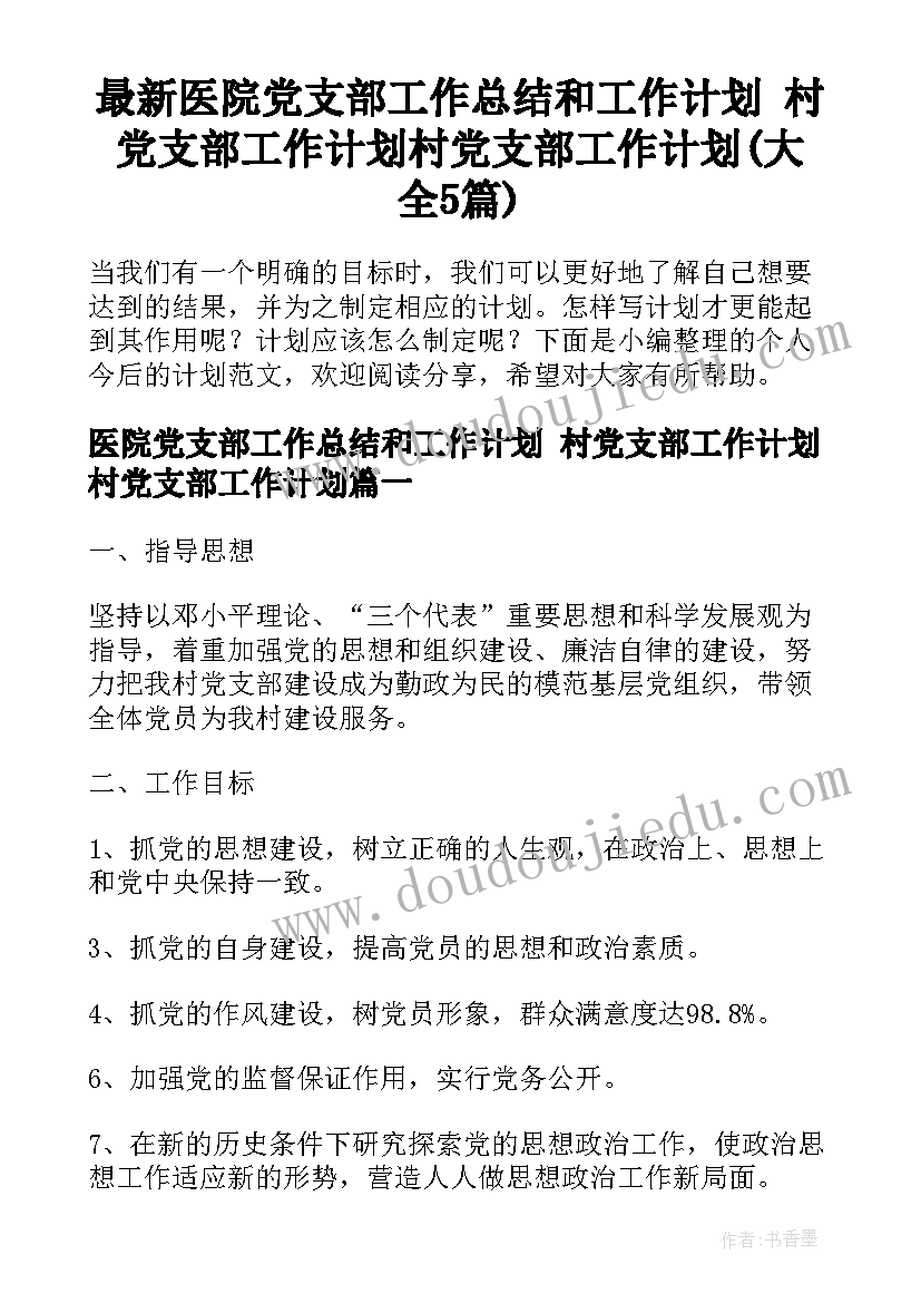 最新医院党支部工作总结和工作计划 村党支部工作计划村党支部工作计划(大全5篇)