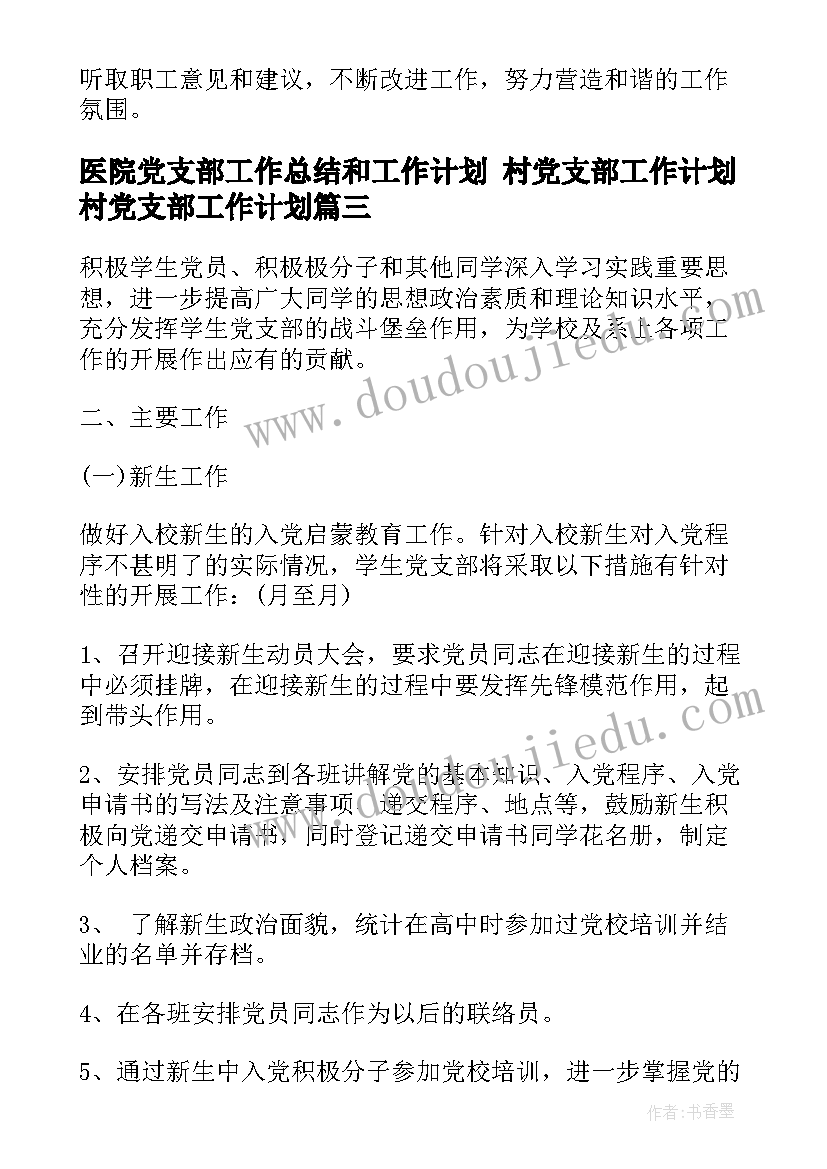 最新医院党支部工作总结和工作计划 村党支部工作计划村党支部工作计划(大全5篇)