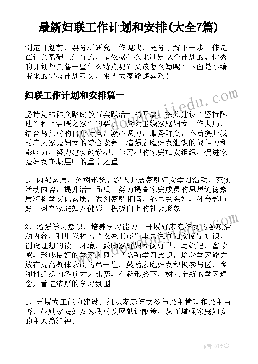 最新妇联工作计划和安排(大全7篇)