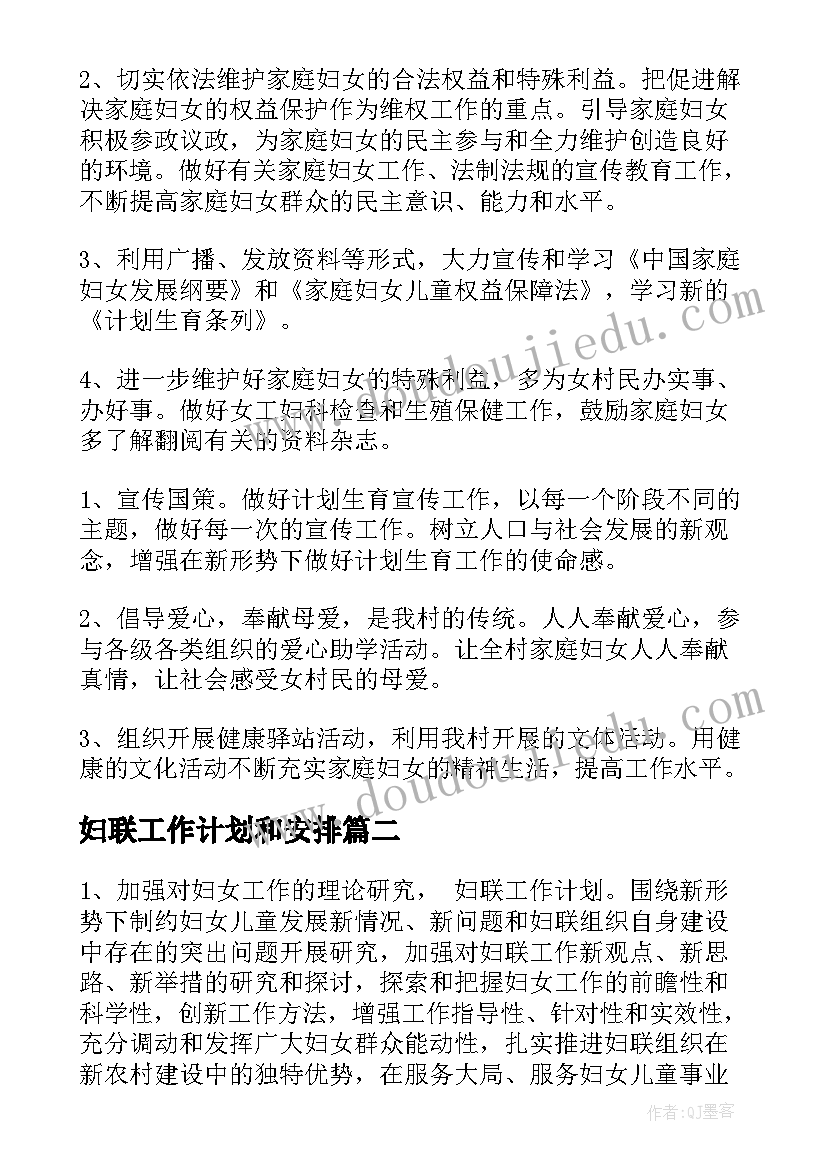 最新妇联工作计划和安排(大全7篇)