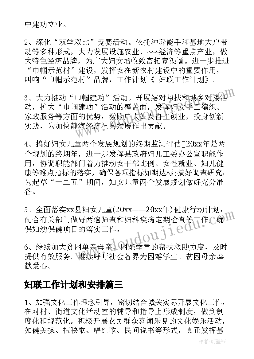 最新妇联工作计划和安排(大全7篇)