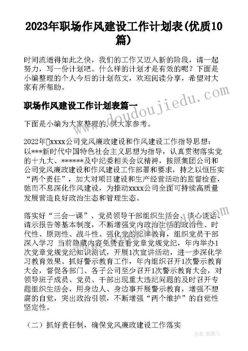 2023年职场作风建设工作计划表(优质10篇)