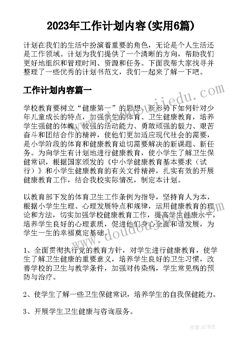 2023年工作计划内容(实用6篇)