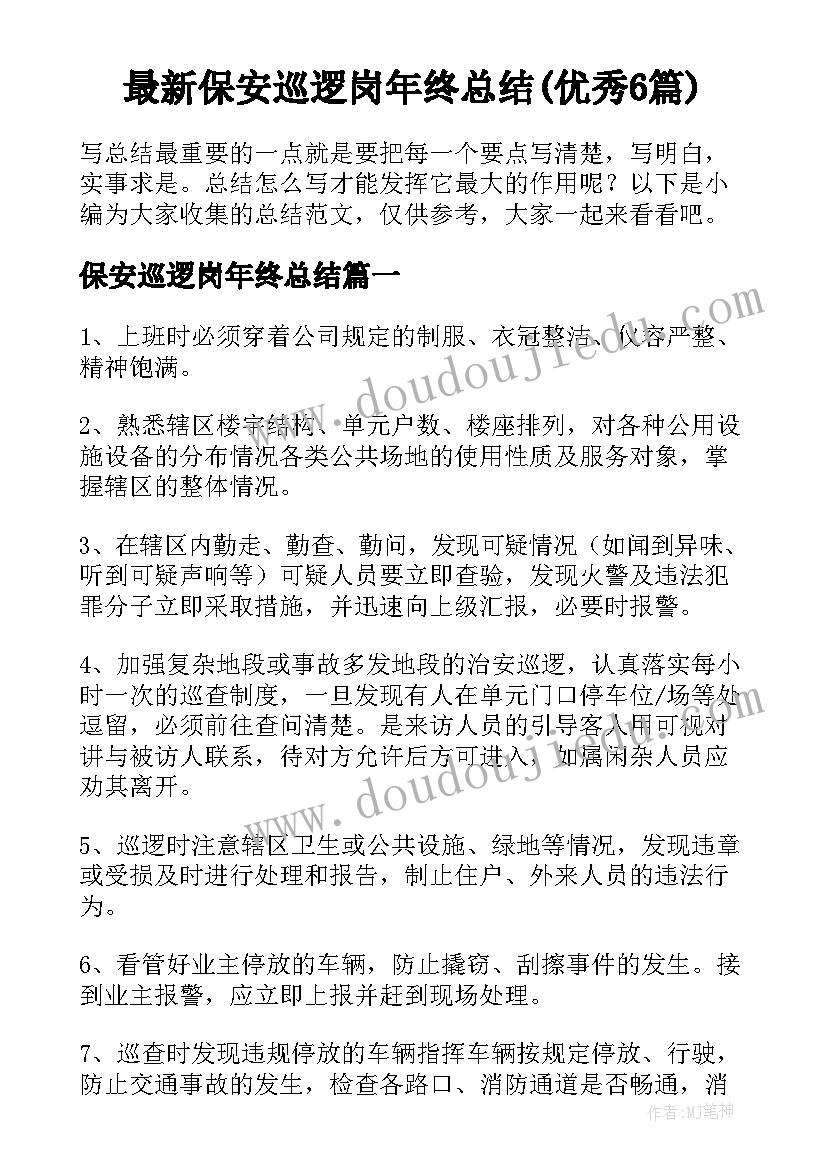 最新保安巡逻岗年终总结(优秀6篇)