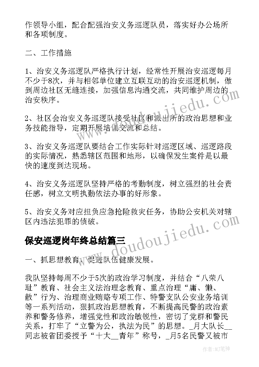 最新保安巡逻岗年终总结(优秀6篇)