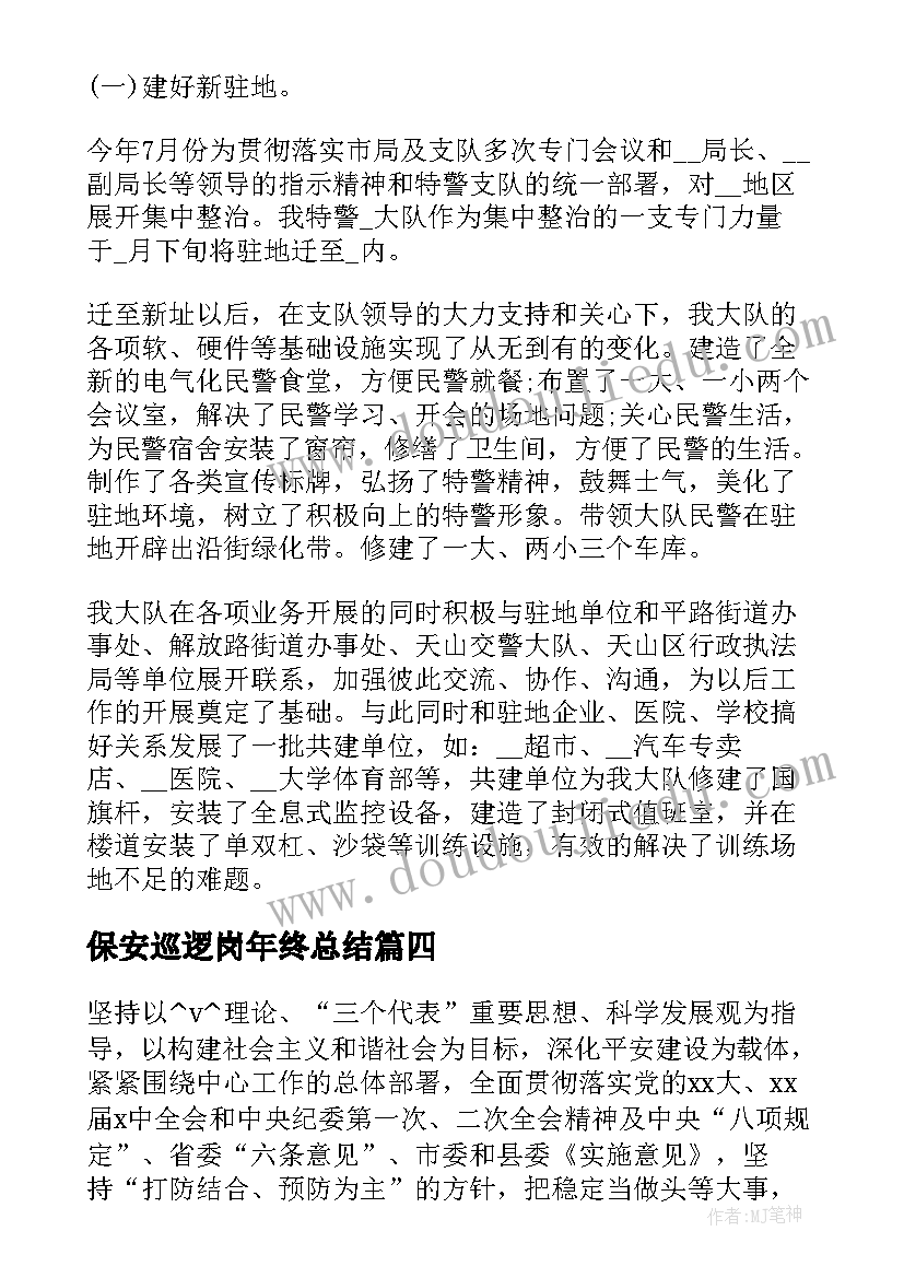 最新保安巡逻岗年终总结(优秀6篇)