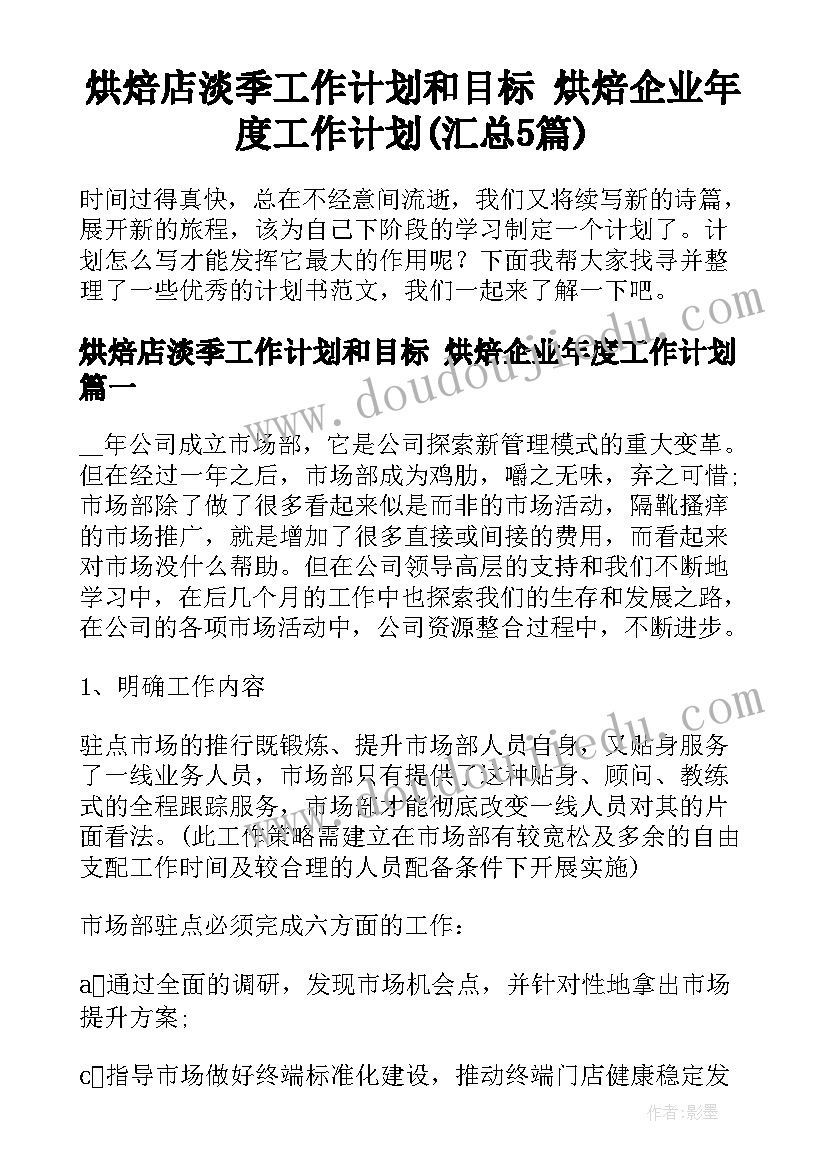 烘焙店淡季工作计划和目标 烘焙企业年度工作计划(汇总5篇)