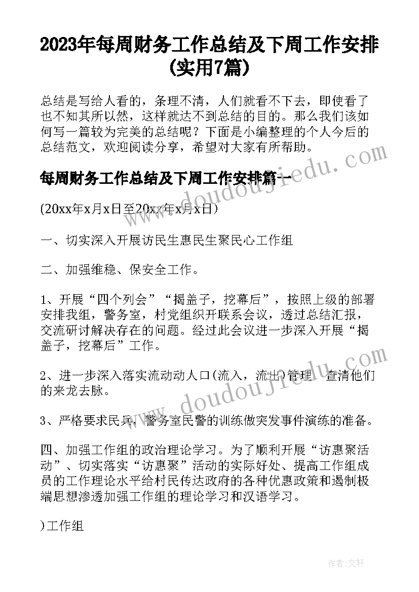 2023年每周财务工作总结及下周工作安排(实用7篇)