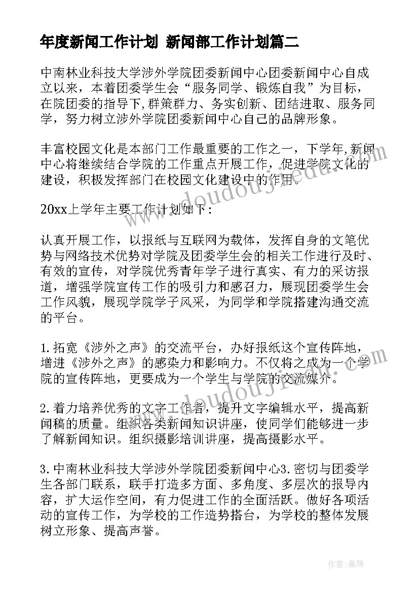 年度新闻工作计划 新闻部工作计划(优秀7篇)