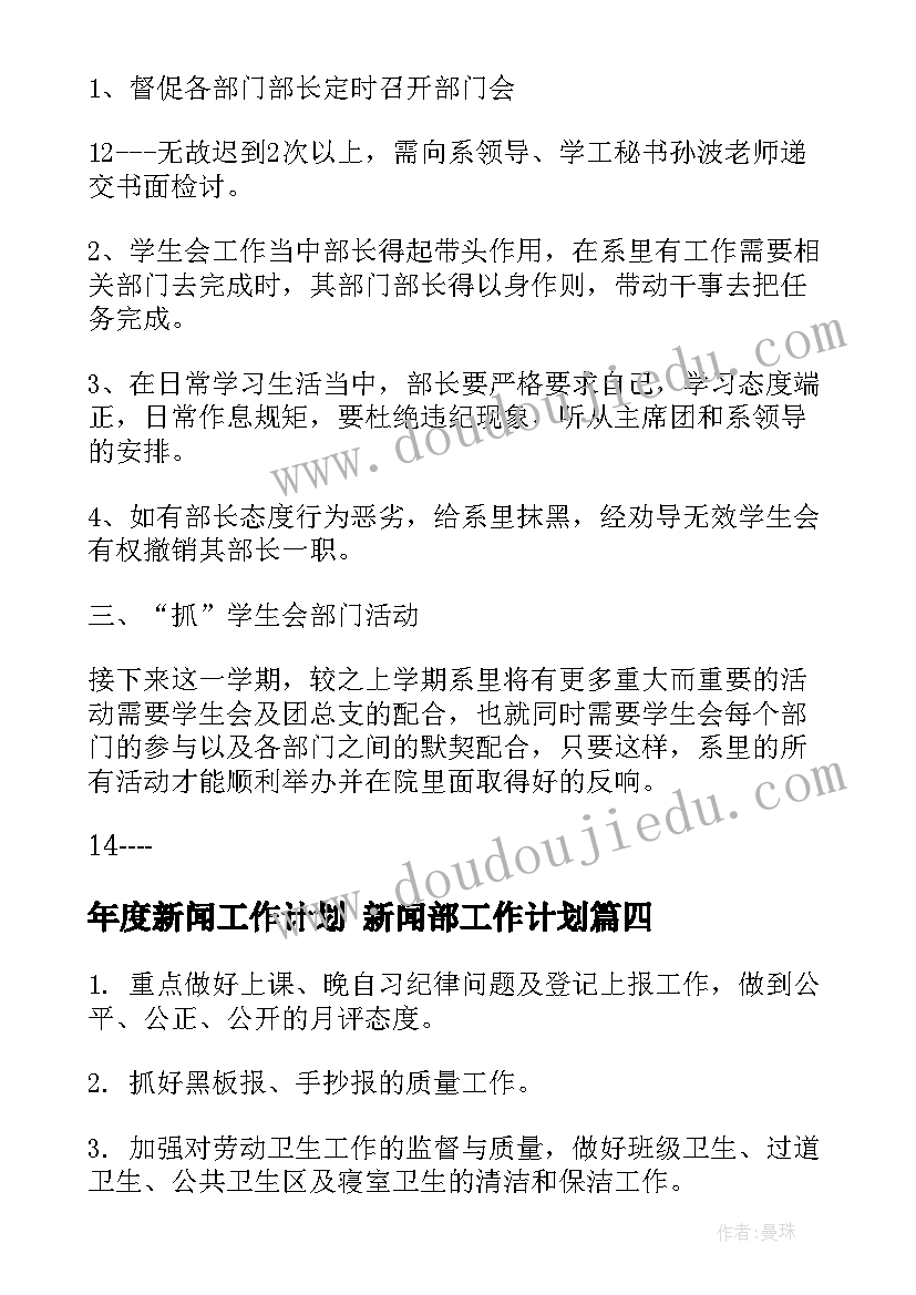 年度新闻工作计划 新闻部工作计划(优秀7篇)