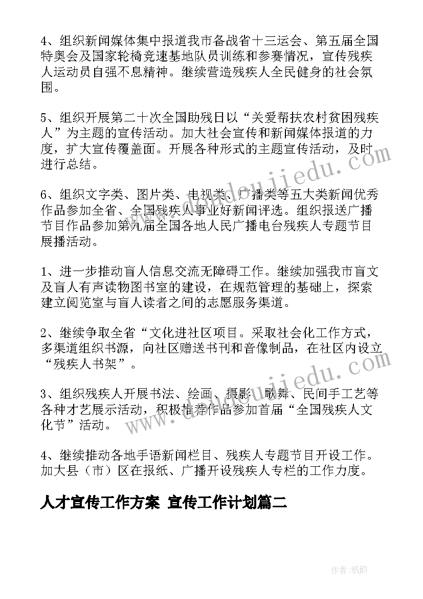 2023年人才宣传工作方案 宣传工作计划(精选8篇)