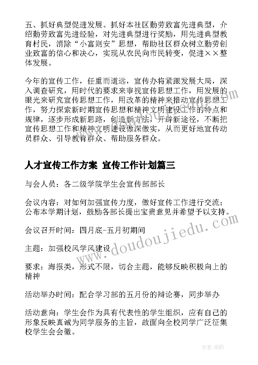 2023年人才宣传工作方案 宣传工作计划(精选8篇)