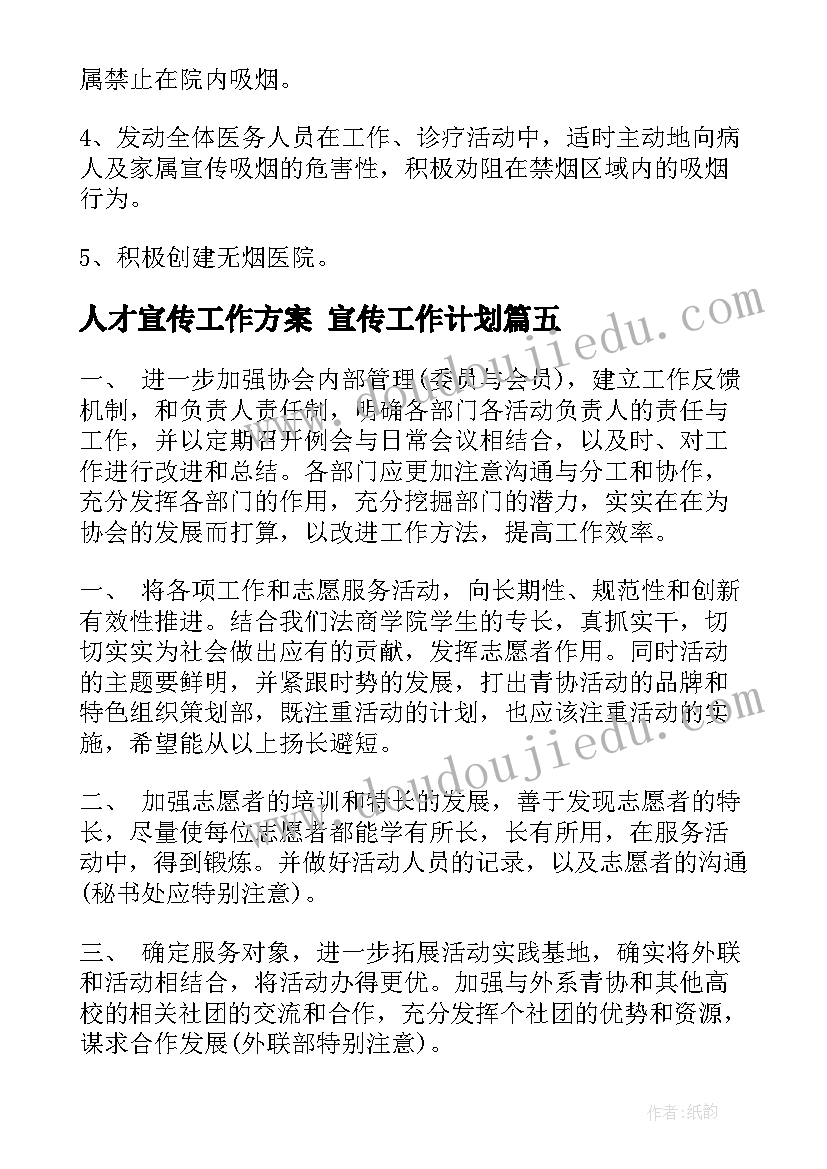 2023年人才宣传工作方案 宣传工作计划(精选8篇)