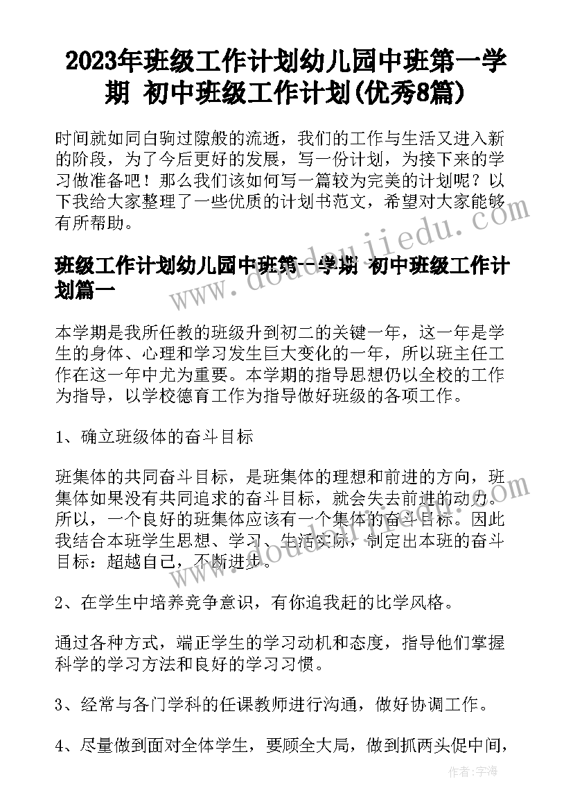 2023年班级工作计划幼儿园中班第一学期 初中班级工作计划(优秀8篇)