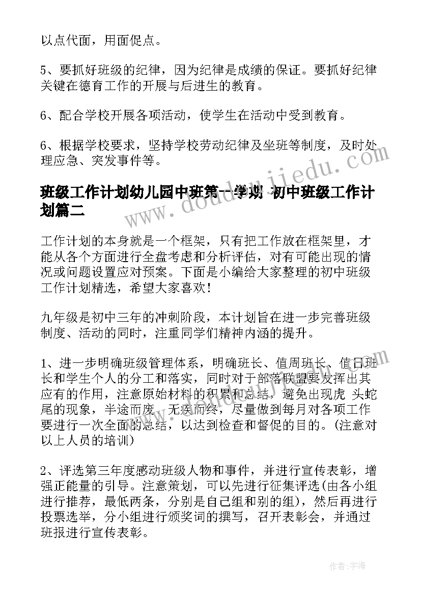 2023年班级工作计划幼儿园中班第一学期 初中班级工作计划(优秀8篇)