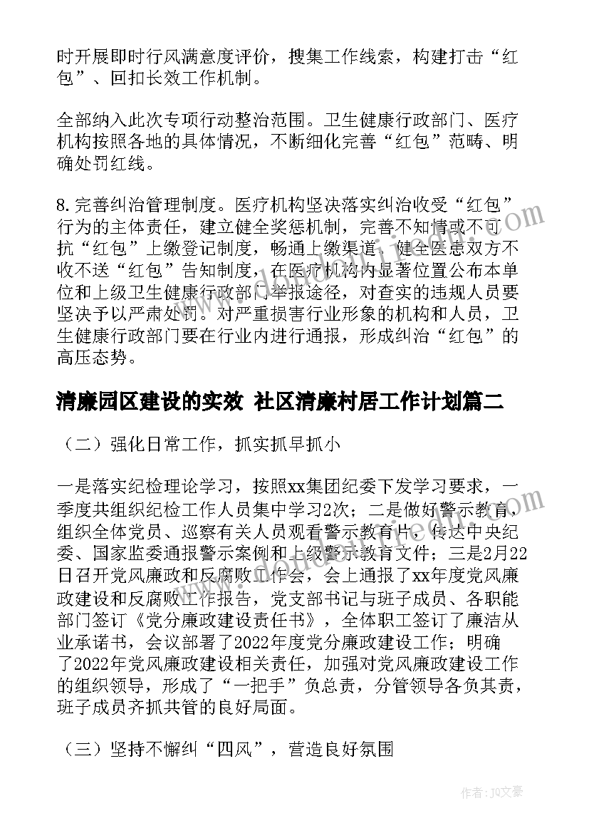 2023年清廉园区建设的实效 社区清廉村居工作计划(优质7篇)