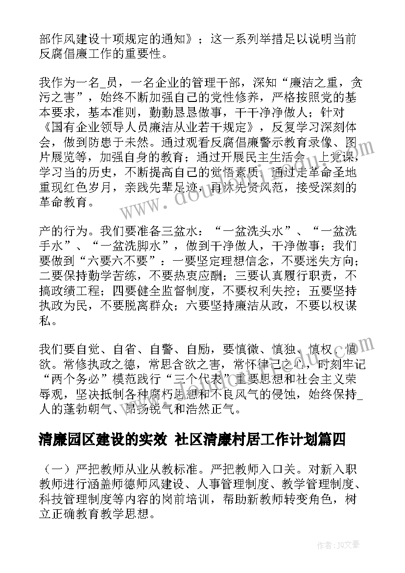 2023年清廉园区建设的实效 社区清廉村居工作计划(优质7篇)