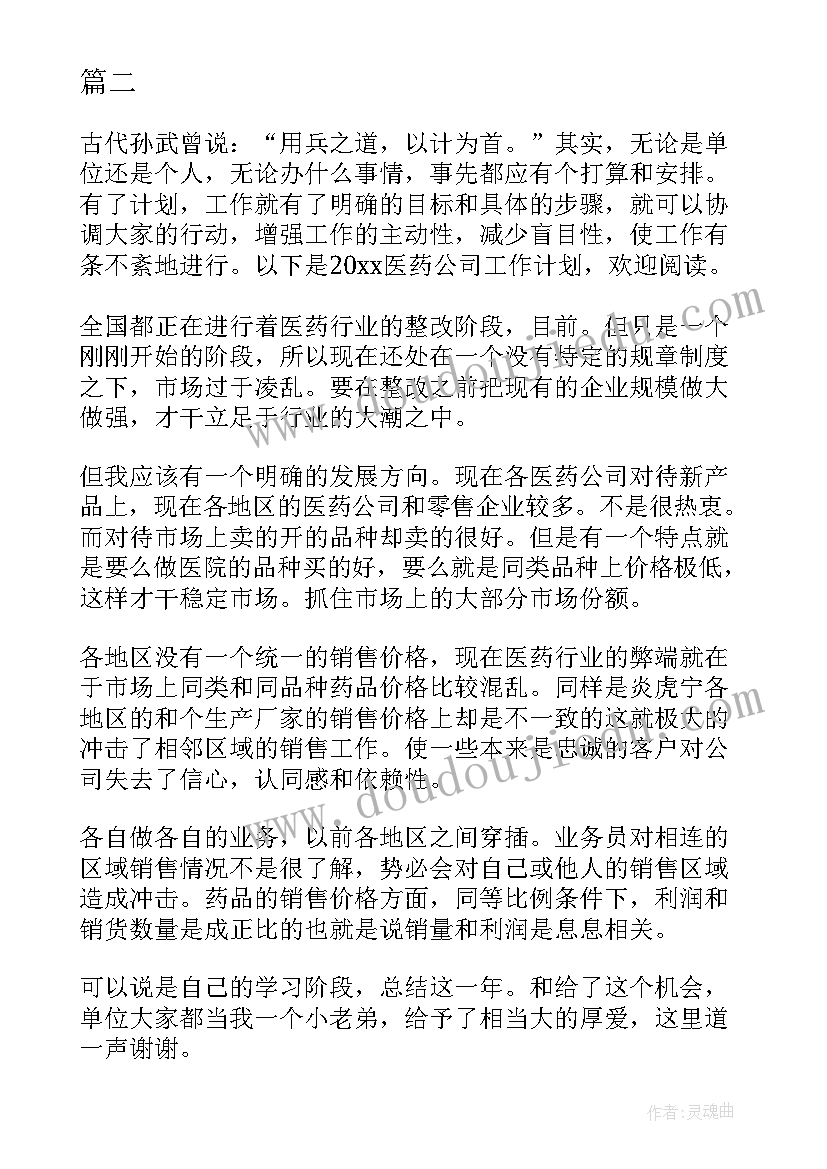 医药批发企业销售方案策划 医药公司整件工作计划(优秀5篇)