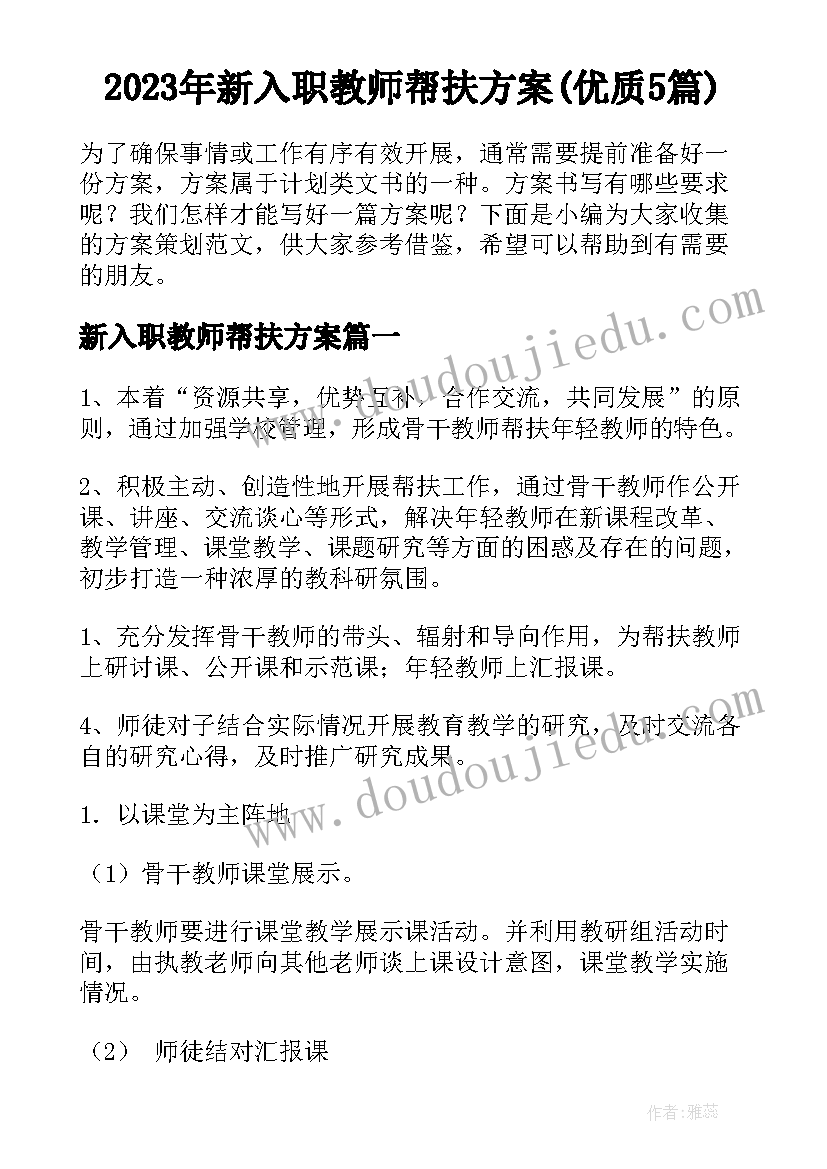 2023年新入职教师帮扶方案(优质5篇)