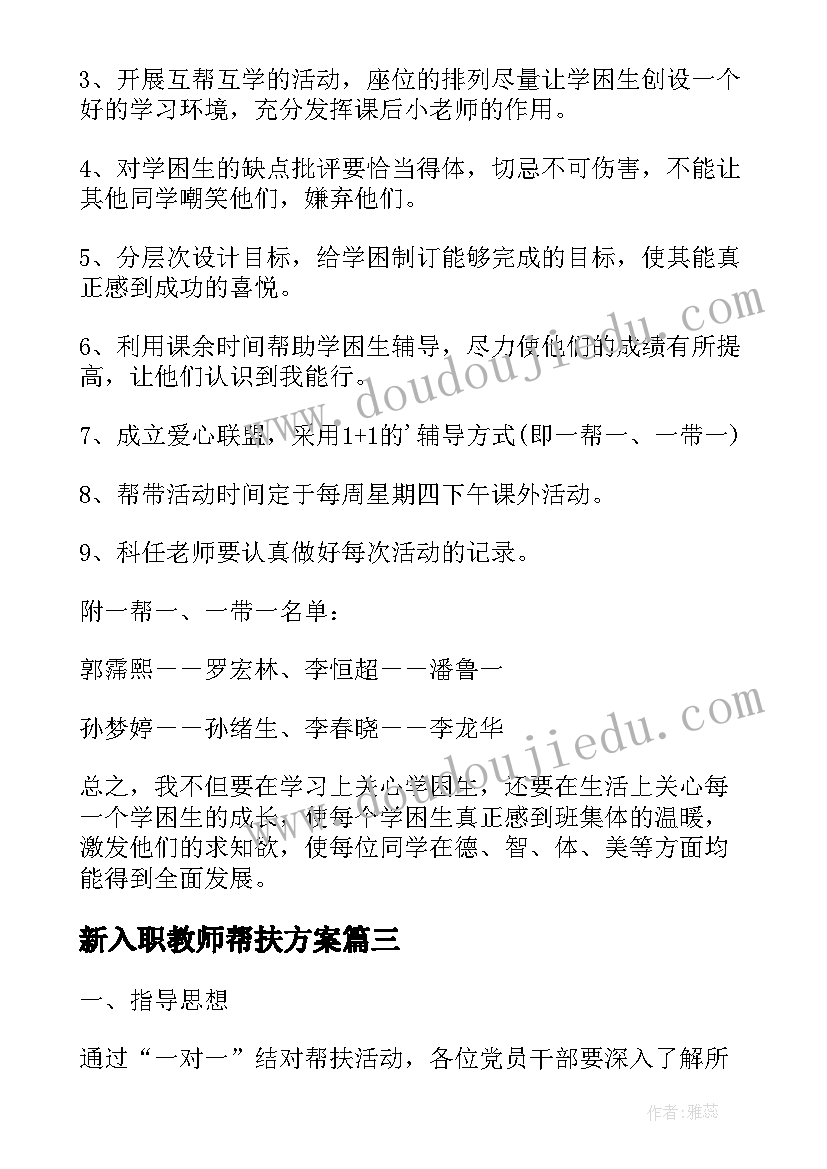 2023年新入职教师帮扶方案(优质5篇)