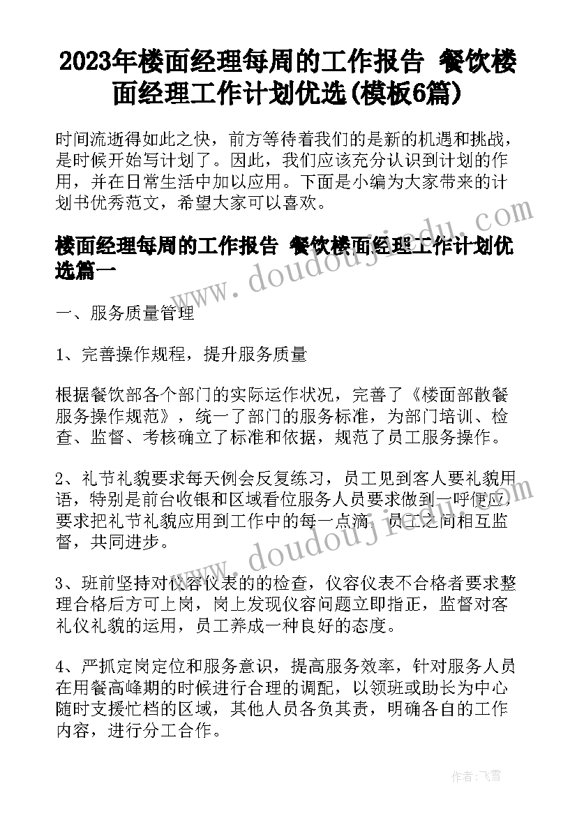 2023年楼面经理每周的工作报告 餐饮楼面经理工作计划优选(模板6篇)