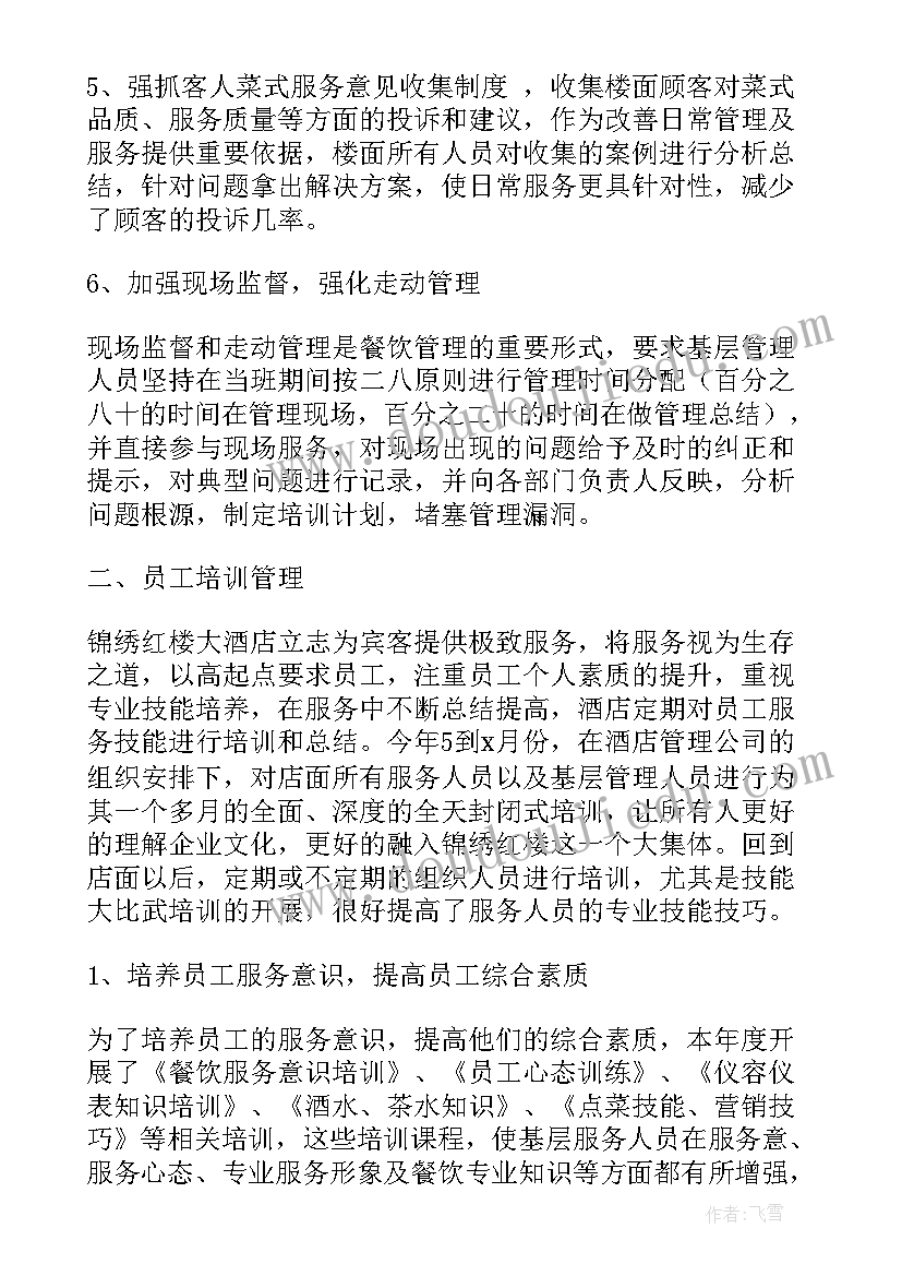 2023年楼面经理每周的工作报告 餐饮楼面经理工作计划优选(模板6篇)