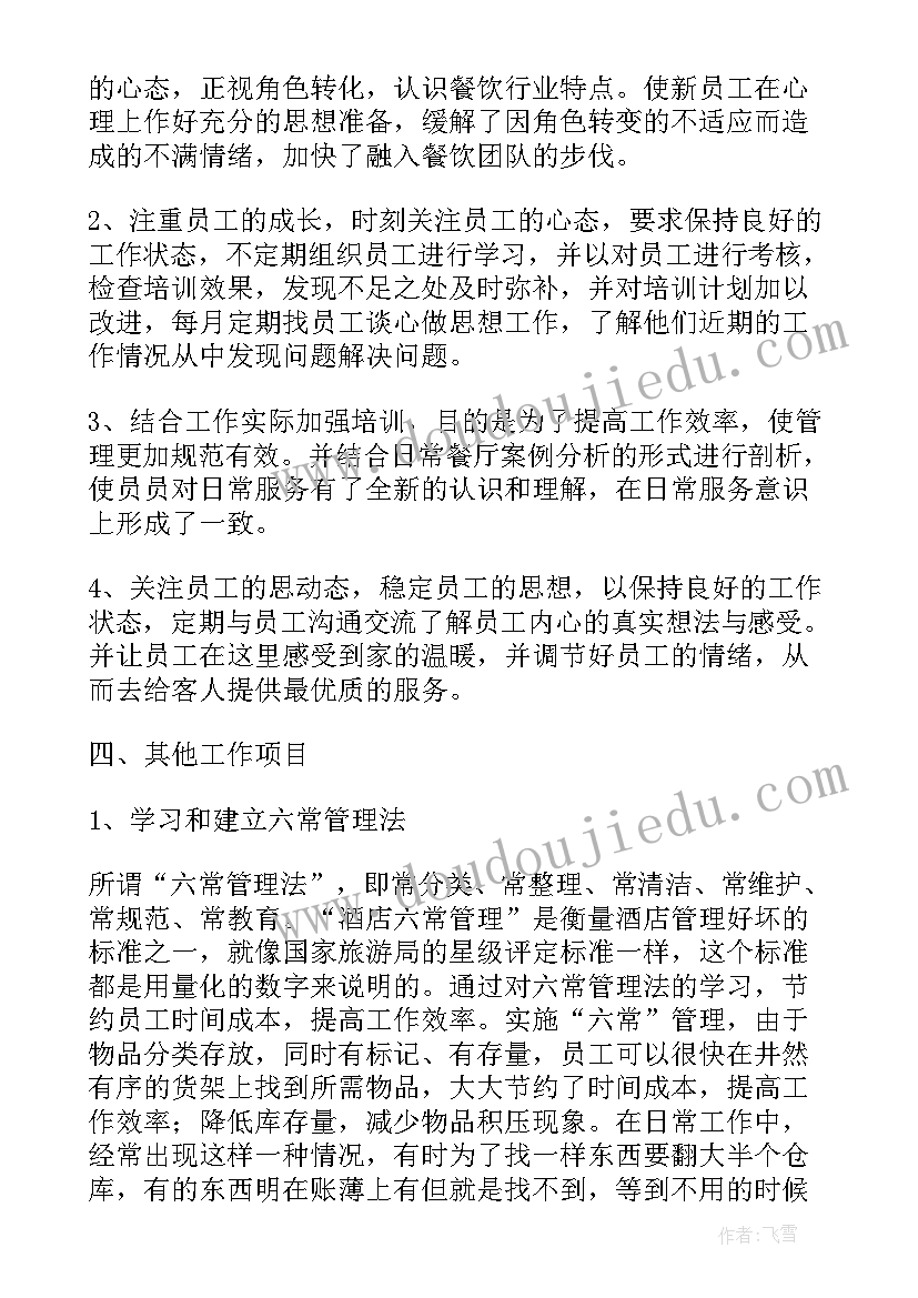 2023年楼面经理每周的工作报告 餐饮楼面经理工作计划优选(模板6篇)