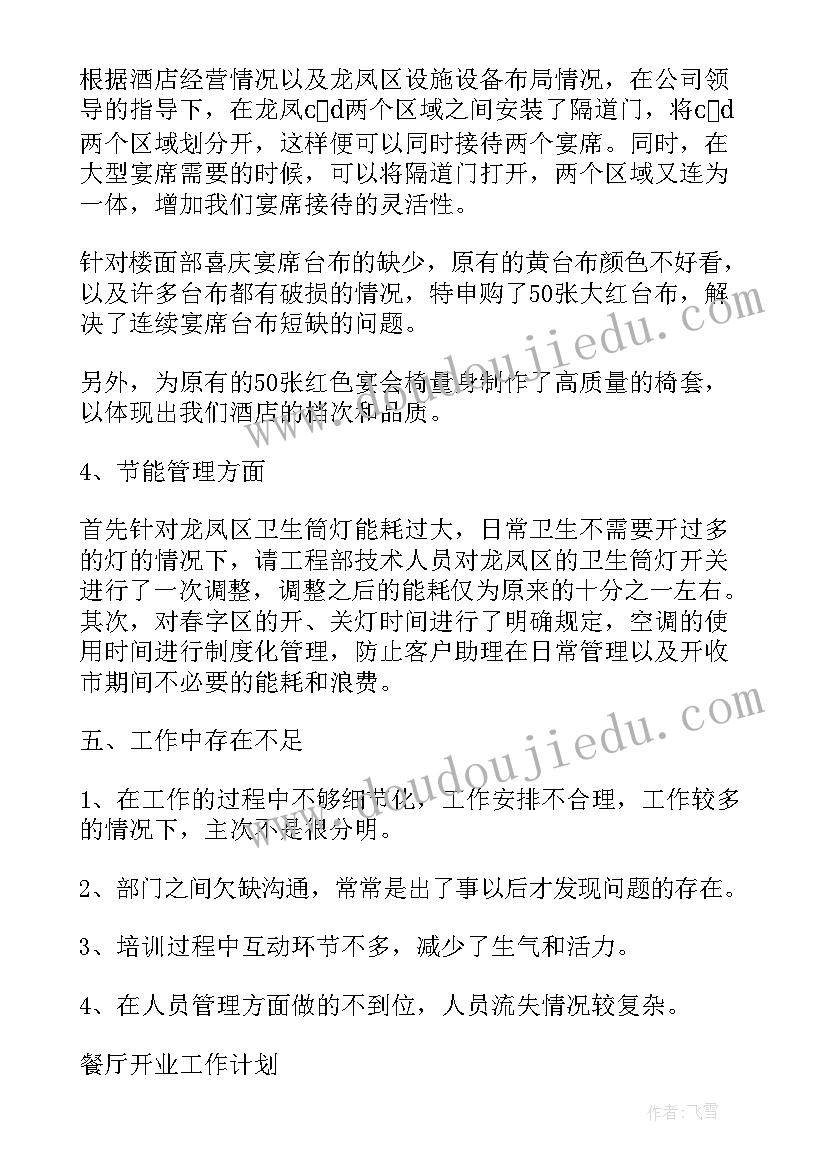 2023年楼面经理每周的工作报告 餐饮楼面经理工作计划优选(模板6篇)