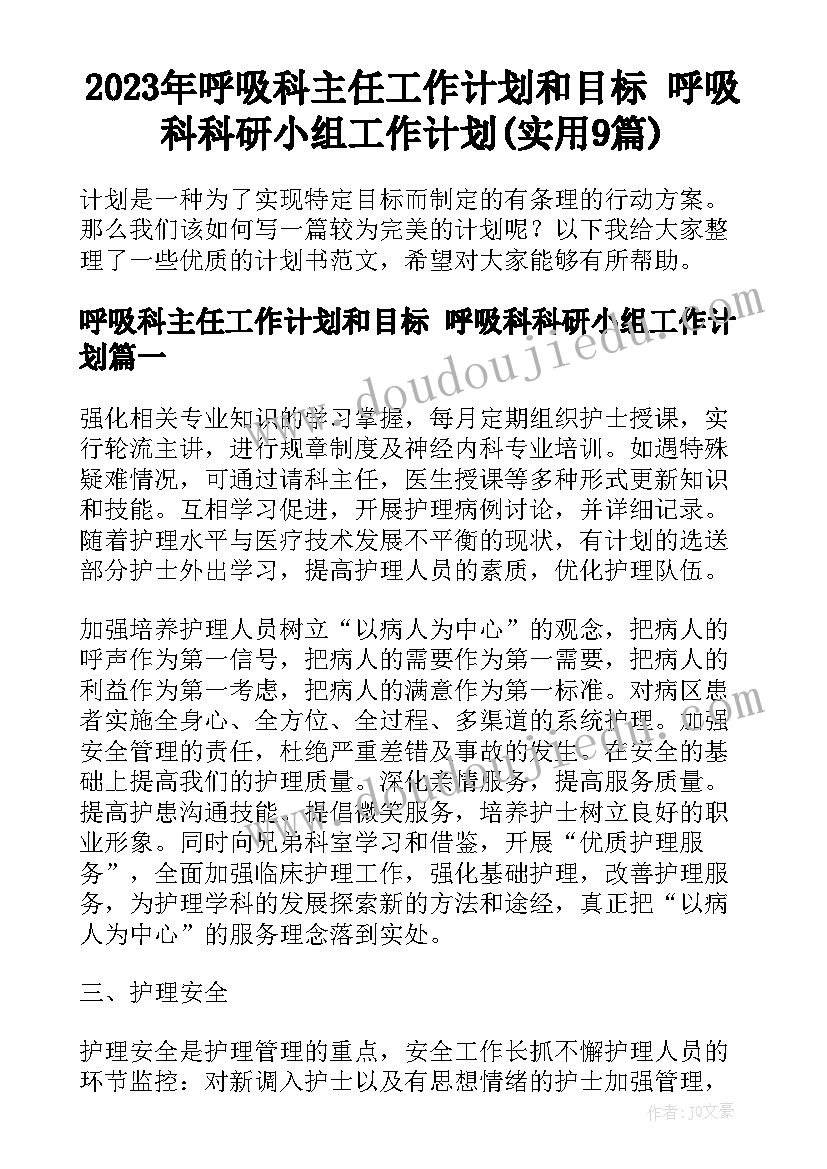 2023年呼吸科主任工作计划和目标 呼吸科科研小组工作计划(实用9篇)