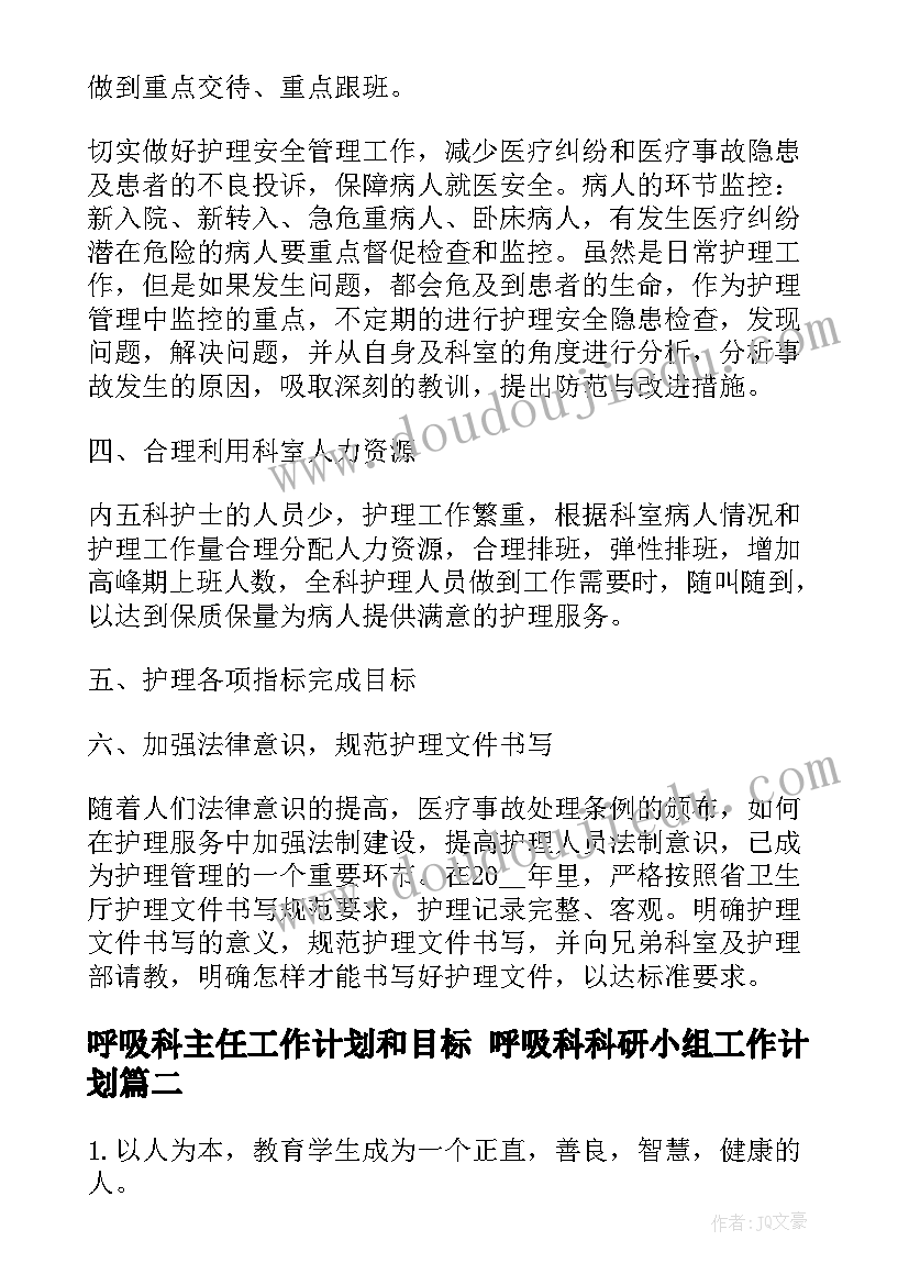 2023年呼吸科主任工作计划和目标 呼吸科科研小组工作计划(实用9篇)